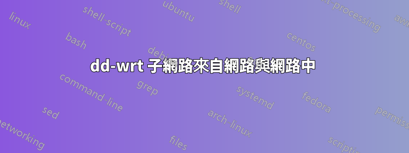 dd-wrt ​​子網路來自網路與網路中