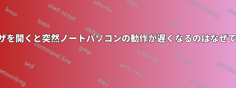 ブラウザを開くと突然ノートパソコンの動作が遅くなるのはなぜですか？