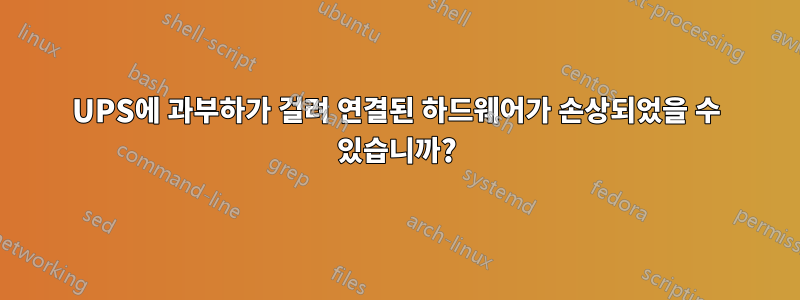 UPS에 과부하가 걸려 연결된 하드웨어가 손상되었을 수 있습니까?