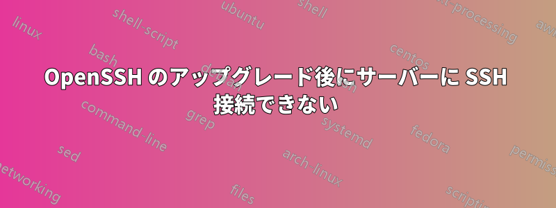 OpenSSH のアップグレード後にサーバーに SSH 接続できない