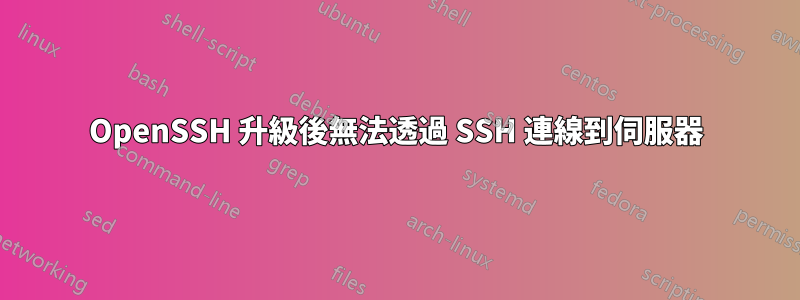 OpenSSH 升級後無法透過 SSH 連線到伺服器