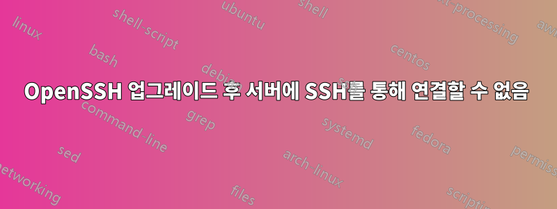 OpenSSH 업그레이드 후 서버에 SSH를 통해 연결할 수 없음