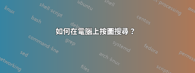 如何在電腦上按圖搜尋？ 