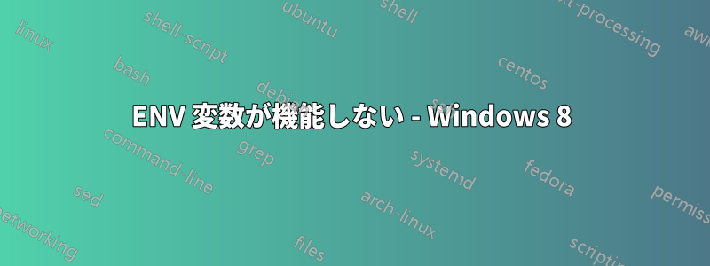 ENV 変数が機能しない - Windows 8