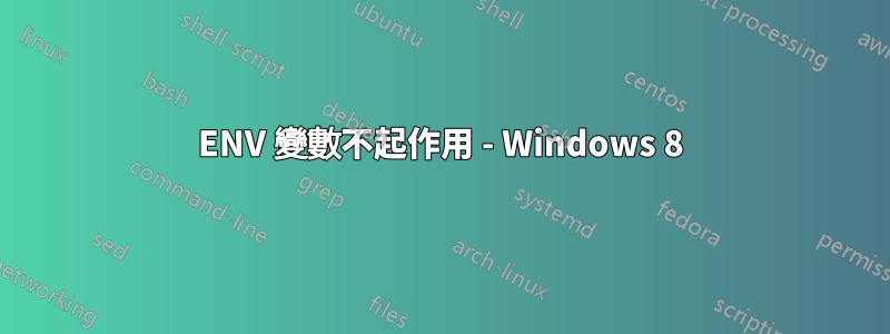 ENV 變數不起作用 - Windows 8