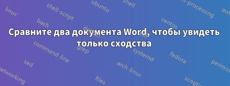 Сравните два документа Word, чтобы увидеть только сходства