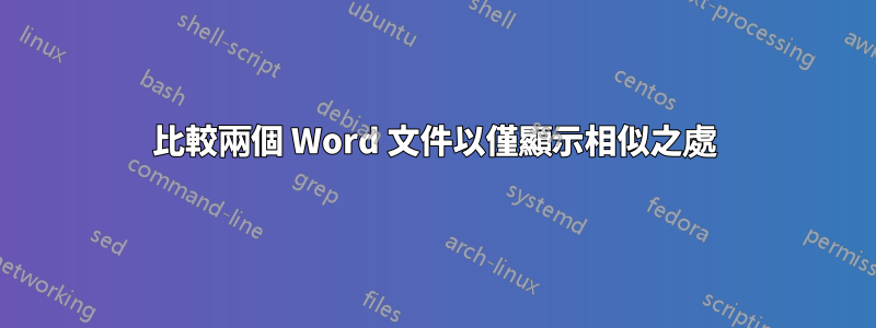 比較兩個 Word 文件以僅顯示相似之處