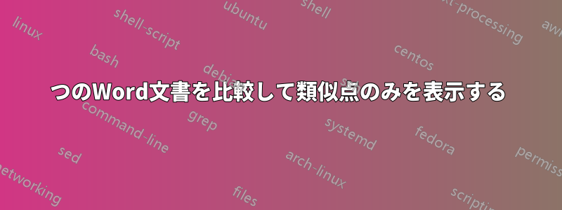 2つのWord文書を比較して類似点のみを表示する