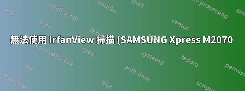無法使用 IrfanView 掃描 (SAMSUNG Xpress M2070)