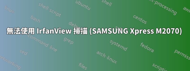 無法使用 IrfanView 掃描 (SAMSUNG Xpress M2070)