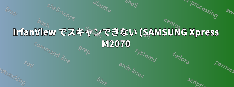 IrfanView でスキャンできない (SAMSUNG Xpress M2070)