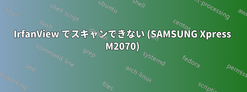 IrfanView でスキャンできない (SAMSUNG Xpress M2070)