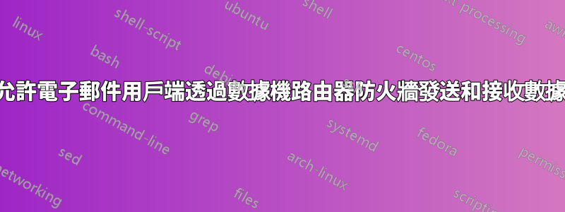 允許電子郵件用戶端透過數據機路由器防火牆發送和接收數據