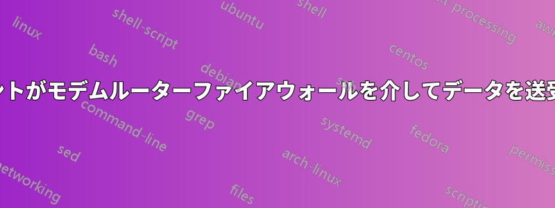 電子メールクライアントがモデムルーターファイアウォールを介してデータを送受信できるようにする