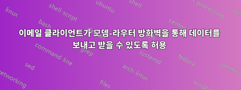 이메일 클라이언트가 모뎀-라우터 방화벽을 통해 데이터를 보내고 받을 수 있도록 허용