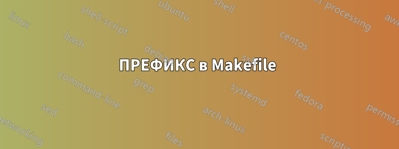 ПРЕФИКС в Makefile