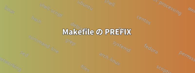 Makefile の PREFIX