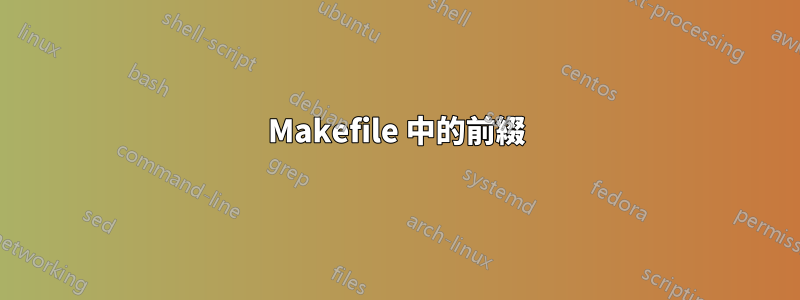 Makefile 中的前綴