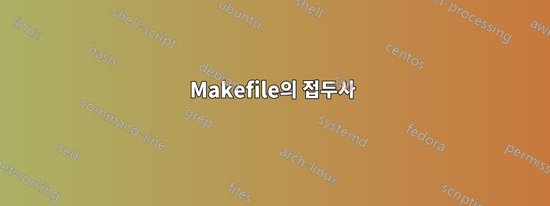 Makefile의 접두사