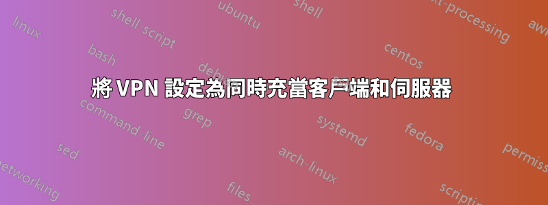 將 VPN 設定為同時充當客戶端和伺服器