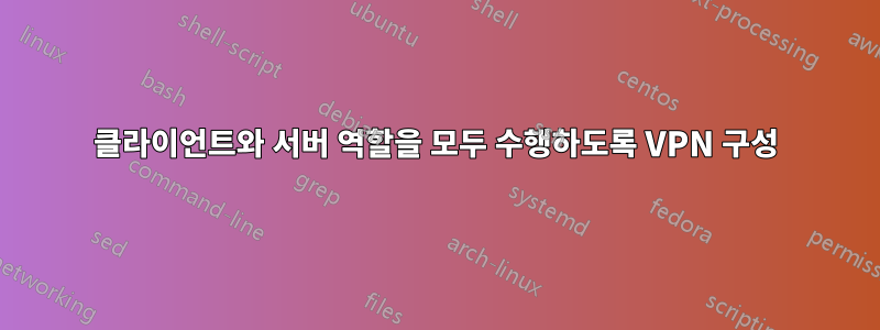 클라이언트와 서버 역할을 모두 수행하도록 VPN 구성