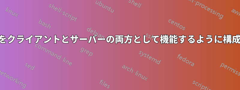 VPNをクライアントとサーバーの両方として機能するように構成する