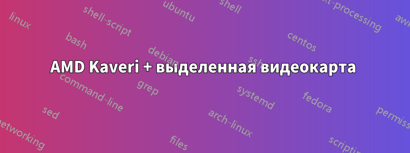 AMD Kaveri + выделенная видеокарта