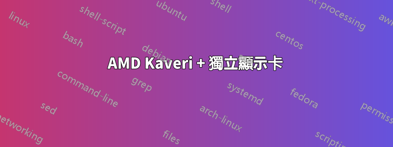 AMD Kaveri + 獨立顯示卡