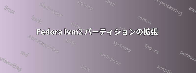 Fedora lvm2 パーティションの拡張