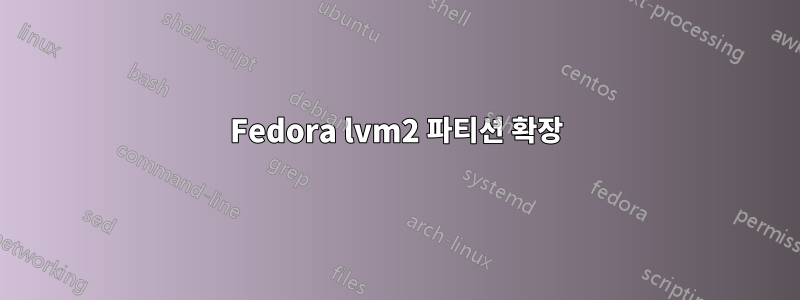 Fedora lvm2 파티션 확장