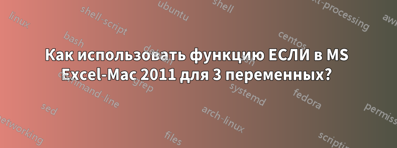 Как использовать функцию ЕСЛИ в MS Excel-Mac 2011 для 3 переменных?