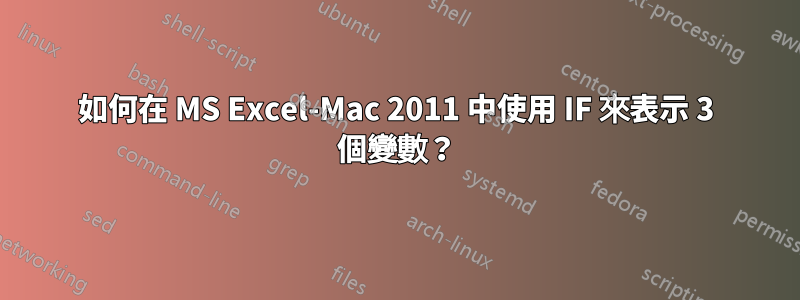 如何在 MS Excel-Mac 2011 中使用 IF 來表示 3 個變數？