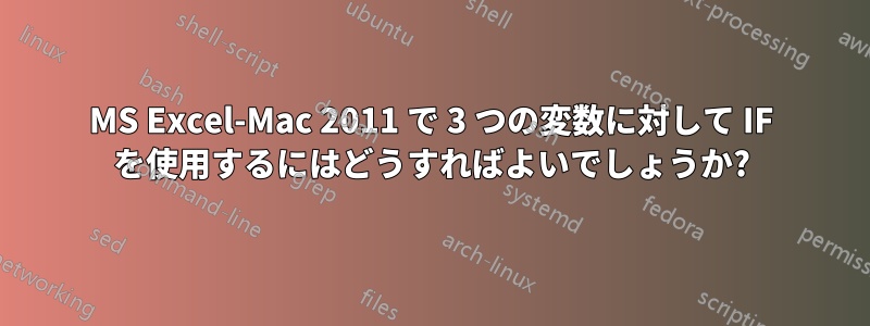 MS Excel-Mac 2011 で 3 つの変数に対して IF を使用するにはどうすればよいでしょうか?