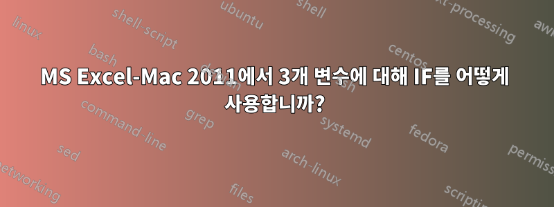 MS Excel-Mac 2011에서 3개 변수에 대해 IF를 어떻게 사용합니까?