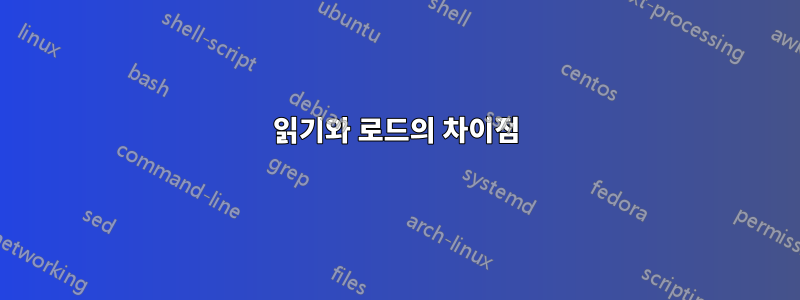 읽기와 로드의 차이점