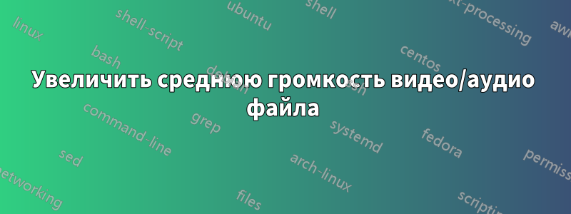 Увеличить среднюю громкость видео/аудио файла