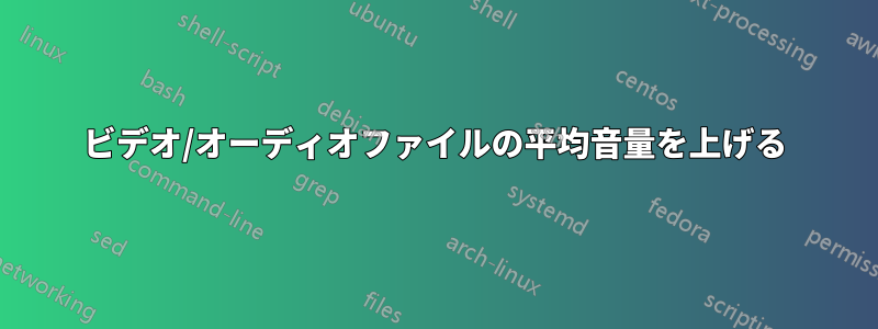 ビデオ/オーディオファイルの平均音量を上げる