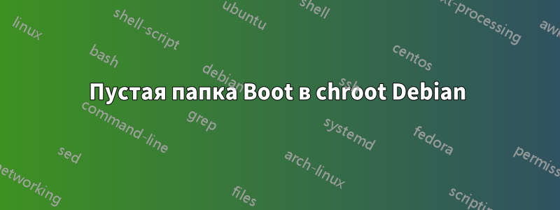 Пустая папка Boot в chroot Debian