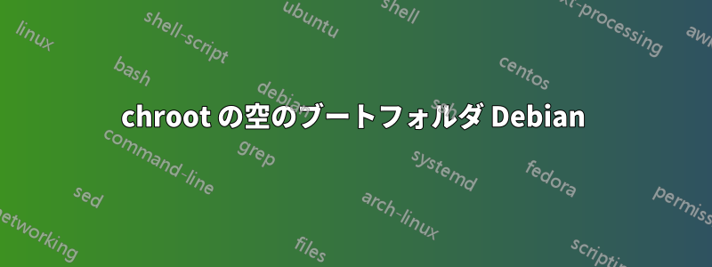 chroot の空のブートフォルダ Debian