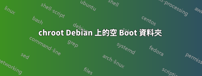 chroot Debian 上的空 Boot 資料夾