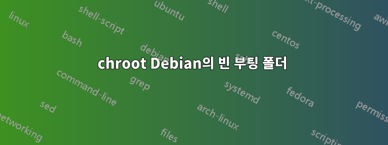 chroot Debian의 빈 부팅 폴더