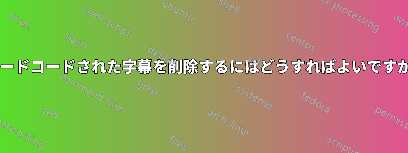 ハードコードされた字幕を削除するにはどうすればよいですか?