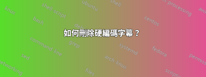 如何刪除硬編碼字幕？