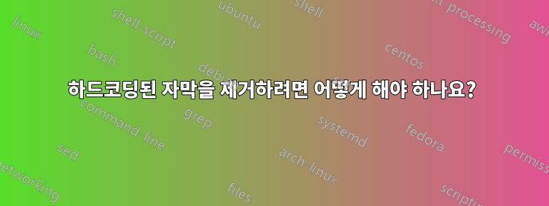 하드코딩된 자막을 제거하려면 어떻게 해야 하나요?