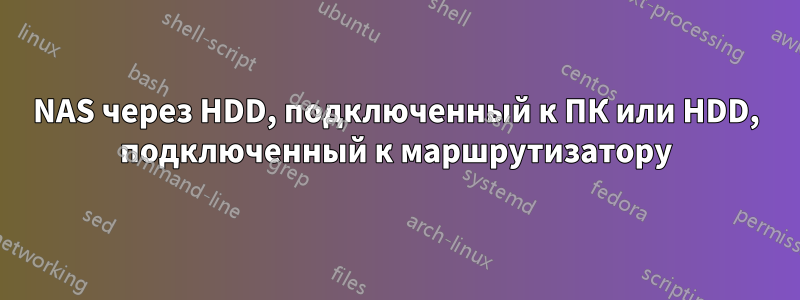 NAS через HDD, подключенный к ПК или HDD, подключенный к маршрутизатору