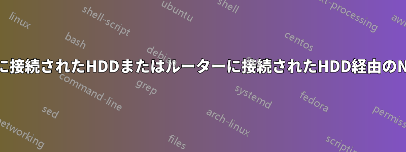 PCに接続されたHDDまたはルーターに接続されたHDD経由のNAS