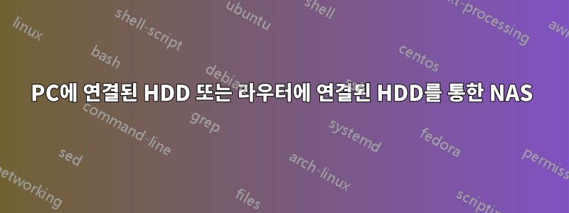 PC에 연결된 HDD 또는 라우터에 연결된 HDD를 통한 NAS