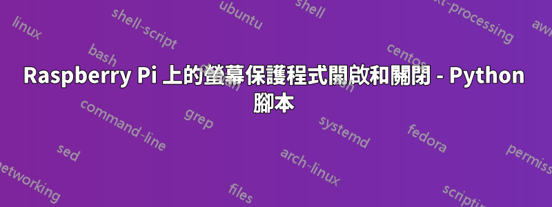 Raspberry Pi 上的螢幕保護程式開啟和關閉 - Python 腳本