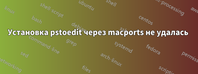 Установка pstoedit через macports не удалась