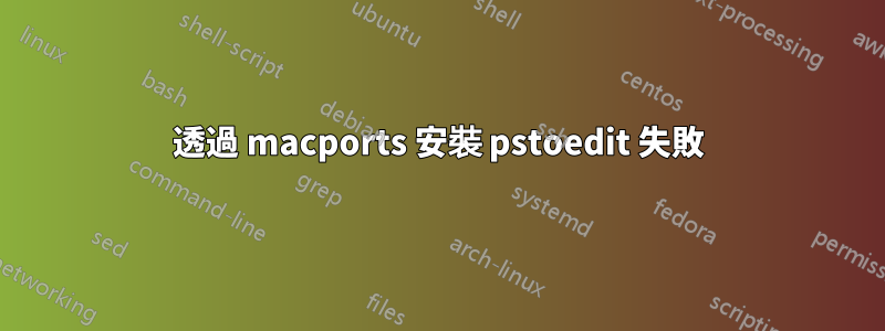 透過 macports 安裝 pstoedit 失敗